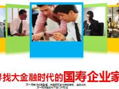 创说会主讲课件寻找大金融时代的国寿企业家30页.ppt