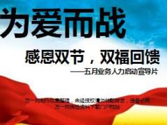 为爱献礼五月业务人力启动宣导片67页.ppt