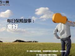 每日保险故事幸好7页.ppt
