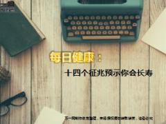 每日健康十四个征兆预示你会长寿17页.ppt