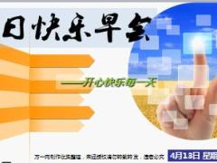 每日快乐早会17年4月13日使用15页.ppt