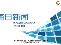 每日新闻资讯17年4月13日早会使用16页.ppt