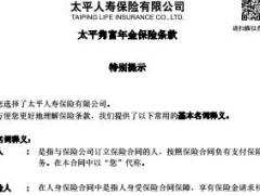 太平隽富年金保险条款10页.rar