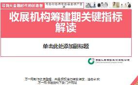 国寿收展机构筹建期关键指标解读含备注66页.ppt
