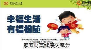 家庭财富健康交流会产说会主讲富德生命福相随版39页.ppt