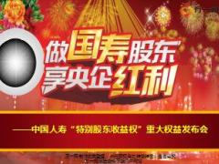 特别股东收益权重大权益发布产说会主讲国寿鑫福赢家63页.ppt