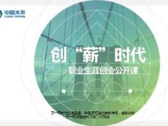 创薪时代职业生涯创业公开课创说会主讲太平版54页.ppt