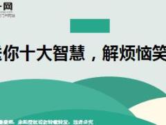 每日鸡汤送你十大智慧解烦恼笑开颜.rar