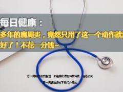 每日健康多年的肩周炎一个动作就治好了7页.ppt