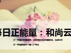 每日正能量和尚云游6页.ppt