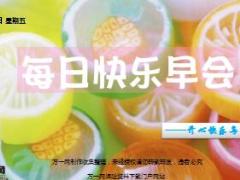 每日快乐早会17年4月14日使用15页.ppt