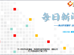 每日新闻资讯17年4月14日使用16页.ppt