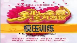 泰康全心全意保障计划模压训练20页.ppt