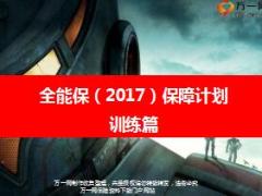 泰康全能保2017保障计划产品训练课件25页.ppt