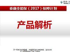 泰康全能保2017保障计划产品解析课件61页.ppt