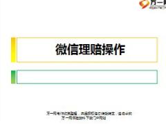 中国人寿微信理赔操作指南72页.ppt