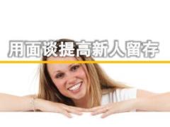 如何用面谈提高新人留存精美28页.ppt