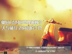 做好6点时间管理兼顾个人与辅导迈向高阶主管9页.ppt