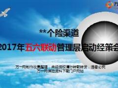 个险渠道2017年五六联动管理层启动经策会流程片21页.ppt