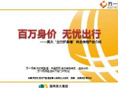 英大出行护身福两全保险产品介绍33页.ppt