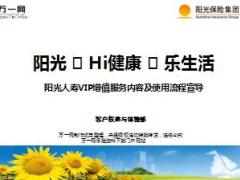 阳光人寿VIP增值服务内容及使用流程宣导33页.ppt