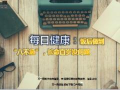 每日健康饭后做到八不急长命百岁没问题8页.ppt