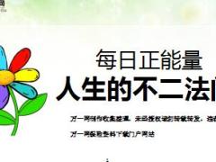 每日正能量人生的不二法门9页.ppt
