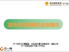 阳光保险意外险与健康险业务培训课件32页.ppt