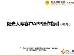 阳光人寿客户APP操作指引7页.ppt