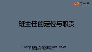 保险培训班主任的定位与职责含备注35页.ppt