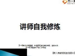 讲师的自我修炼含备注42页.ppt