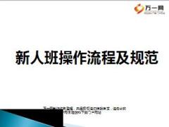 新人岗前班操作流程与规范含备注49页.ppt