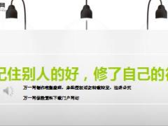 每日鸡汤记住别人的好修了自己的德.rar