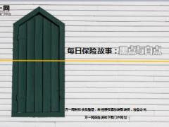 每日保险故事黑点与白点8页.ppt