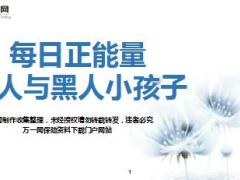 每日正能量老人与黑人小孩子9页.ppt