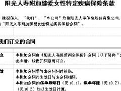 阳光人寿附加臻爱女性特定疾病保险条款9页.doc