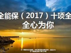 泰康全能保2017保障计划产品介绍52页.ppt