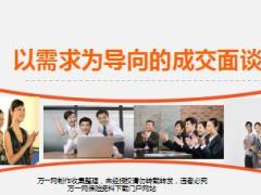 以需求为导向的成交面谈阳光版含备注33页.ppt