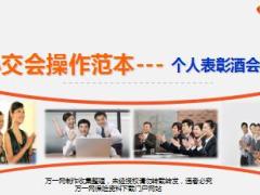 小交会实操范本之个人表彰酒会运作细则19页.ppt
