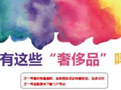 每日鸡汤你有这些奢侈品吗.rar