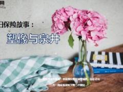 每日保险故事塑像与泉井6页.ppt