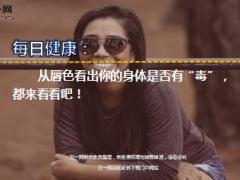 每日健康从唇色看出你的身体是否有毒11页.ppt