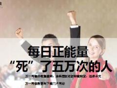 每日正能量死了五万次的人15页.ppt