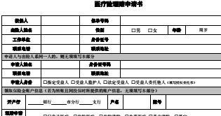 永安乐健一生医疗保险计划书推广方案理赔申请书.rar