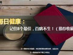 每日健康记住8个最佳百病不生12页.ppt