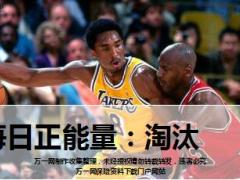 每日正能量淘汰12页.ppt