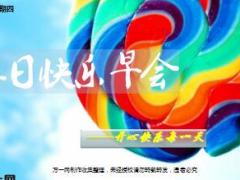 每日快乐早会17年4月20日使用15页.ppt