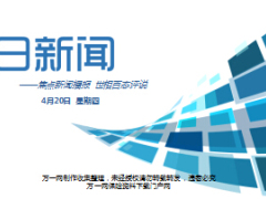 每日新闻早会资讯17年4月20日使用17页.ppt