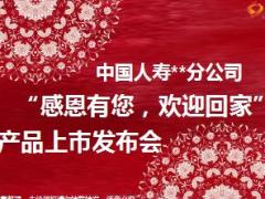 集团客户新品上市发布会主持灯片国寿鑫悦一生版46页.ppt