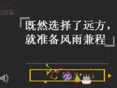 每日鸡汤走好属于自己的路.rar